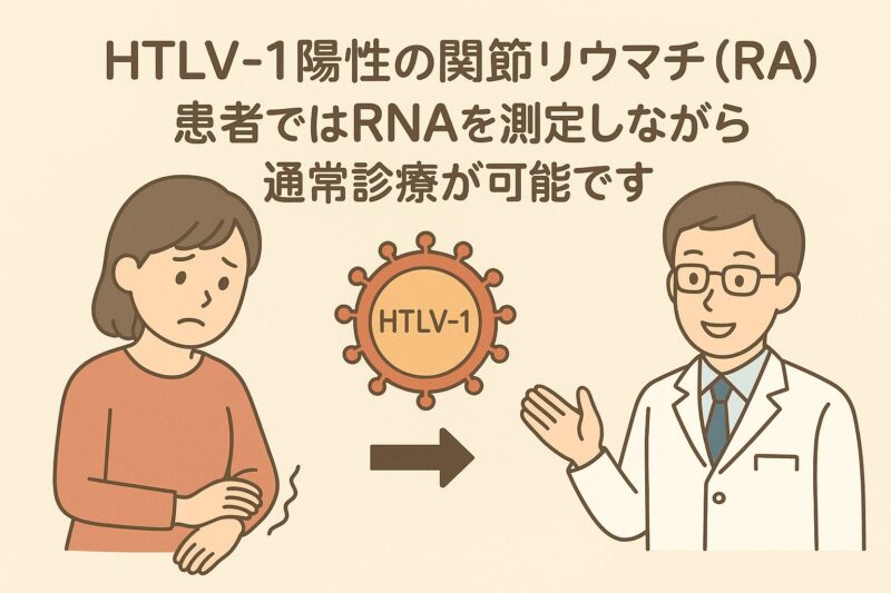 HTLV-1陽性の関節リウマチ(RA)患者ではRNAを測定しながら通常診療が可能ですのアイキャッチ画像
