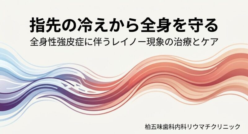 【柏我孫子市・膠原病】冬場に指先が白く・紫色になる「レイノー現象」の治し方:全身性強皮症のサインと最新の薬物療法をリウマチ専門医がていねいに解説のアイキャッチ画像