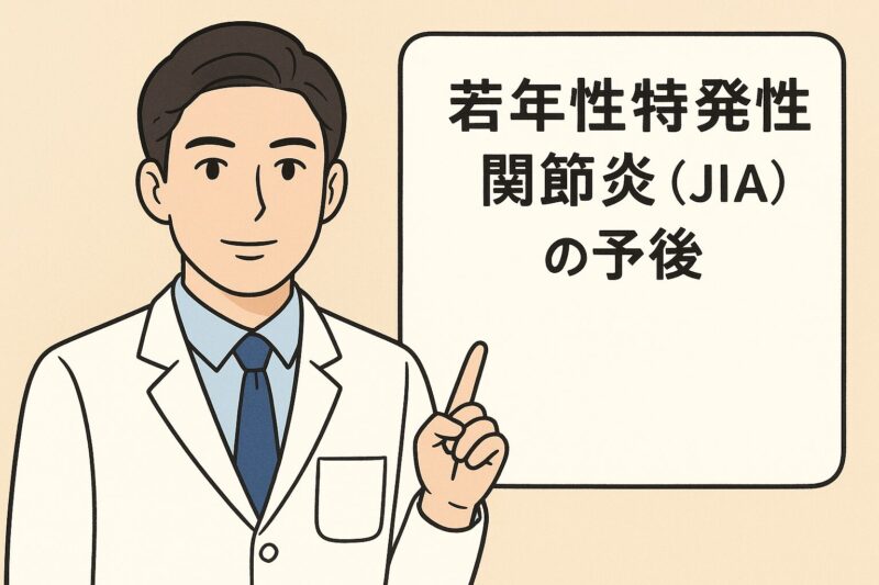 関節型若年性特発性関節炎（JIA）の長期予後のアイキャッチ画像