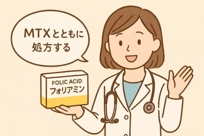 非専門医でも診る必要のあるRA⑤　MTXとともに処方する葉酸（フォリアミン🄬）の解説のアイキャッチ画像