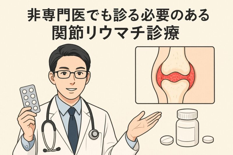 非専門医でも診る必要のあるRA診療② 薬剤解説のアイキャッチ画像