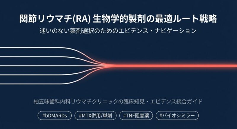 関節リウマチ治療の最適解：MTX不応時の生物学的製剤選択とバイオ後発品への切り替え戦略のアイキャッチ画像