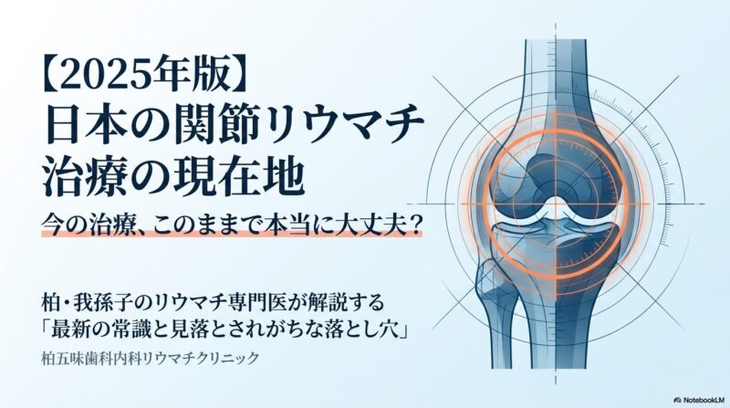【我孫子・柏市のリウマチ専門医】「今の治療で本当に大丈夫？」日本の関節リウマチ治療の現状と、骨と関節を守る最新戦略のアイキャッチ画像