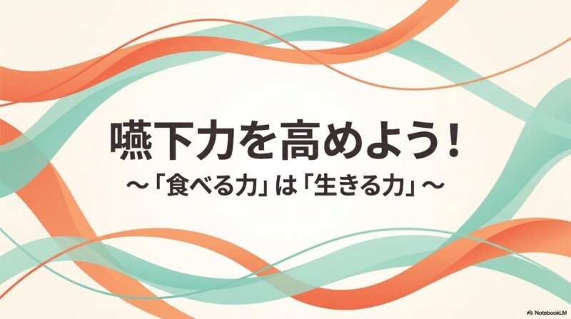 【柏市・医科歯科連携/柏五味歯科内科リウマチクリニック】一生おいしく食べるために：誤嚥性肺炎を防ぐ「嚥下力」向上の秘訣のアイキャッチ画像