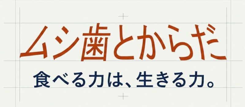 【柏・我孫子の歯科】「たかがむし歯」が全身を蝕む?専門医が教える、早期治療と栄養管理の重要性~根管治療専門医が解説~のアイキャッチ画像