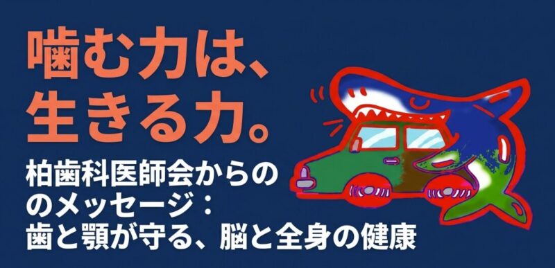 【柏・我孫子】「よく噛むこと」が脳を守る?認知症・がん予防と歯の意外な関係を総合内科専門医・根管治療専門医が解説-医科歯科連携-のアイキャッチ画像