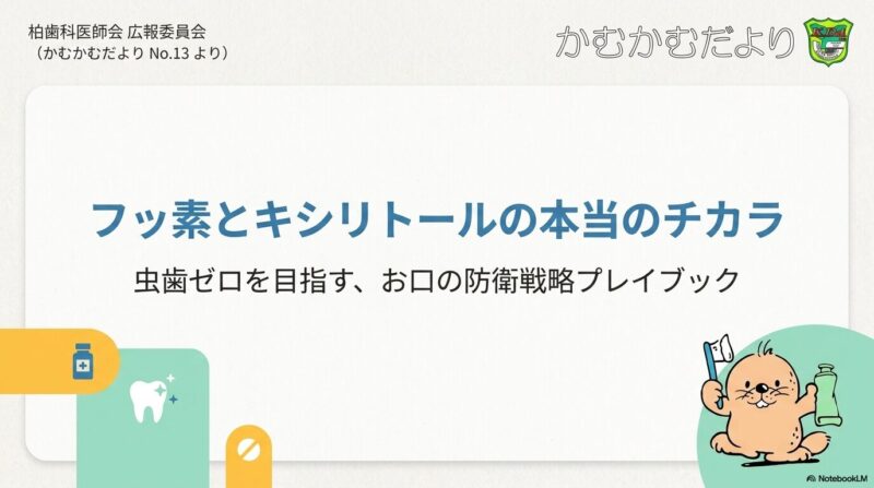 【柏・我孫子の歯医者】フッ素とキシリトールで「むし歯ゼロ」へ:歯質を強化し、甘味料を賢く選ぶ予防の新常識~根管治療専門医が丁寧に解説のアイキャッチ画像