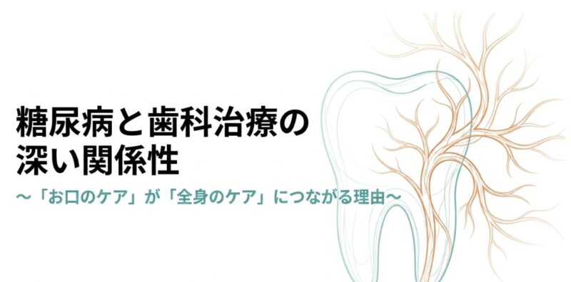 【柏我孫子市・医科歯科連携】糖尿病と歯周病の「負の連鎖」を断つ:血糖コントロールと安全な歯科治療のポイント:総合内科専門医と根管治療専門医が解説のアイキャッチ画像