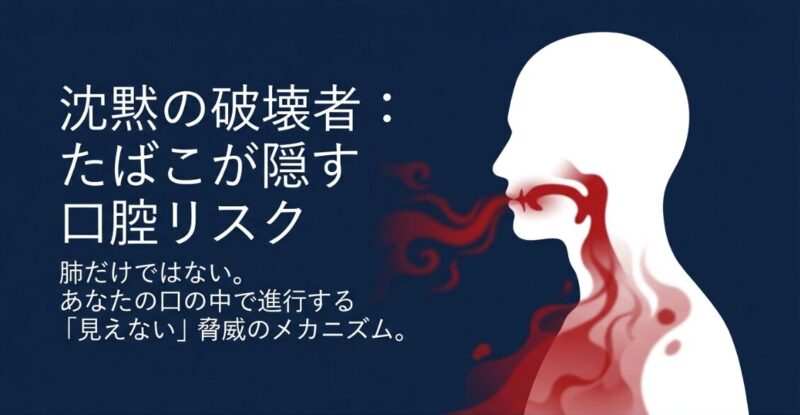 【柏市・医科歯科連携】タバコが奪う「歯と命」:喫煙が歯周病を重症化させ、口腔がんを招く理由総合内科専門医と根管治療専門医が連携して解説のアイキャッチ画像