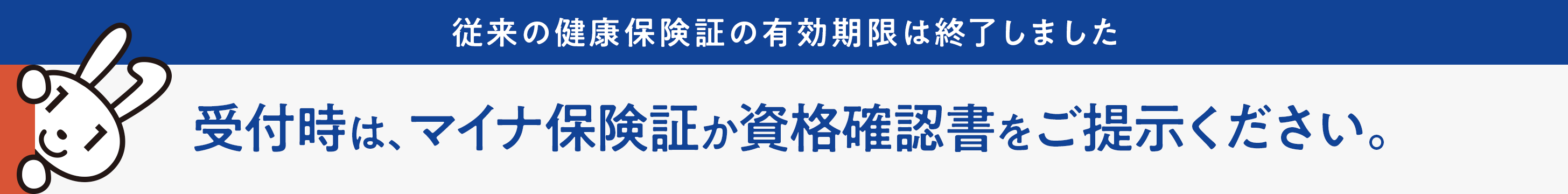 従来の健康保険証の有効期限は終了しました　受付時は、マイナ保険証か資格確認書をご提示ください。