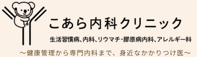 こあら内科クリニック